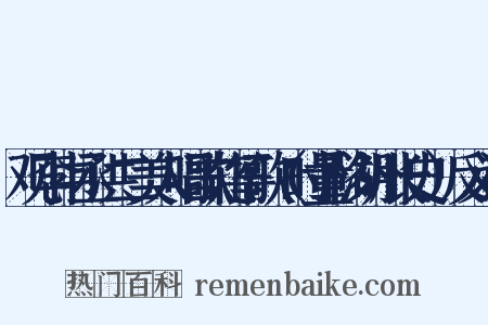 观李中丞洪二美人唱歌轧筝歌（时量移湖州长史）反义词是什么意思的图片